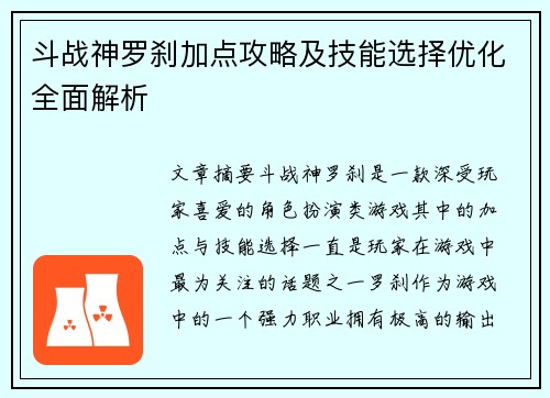 斗战神罗刹加点攻略及技能选择优化全面解析