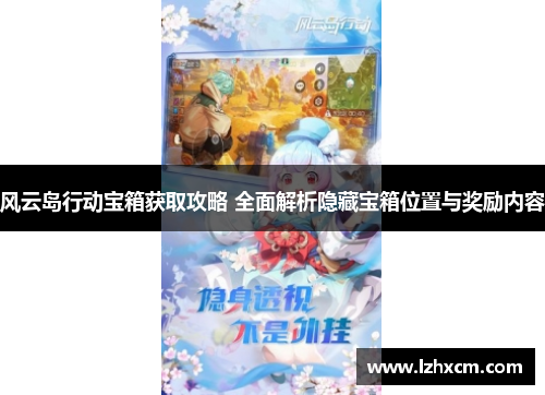 风云岛行动宝箱获取攻略 全面解析隐藏宝箱位置与奖励内容