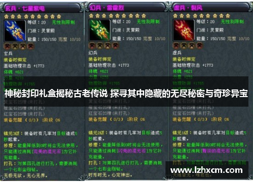 神秘封印礼盒揭秘古老传说 探寻其中隐藏的无尽秘密与奇珍异宝
