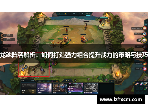 龙魂阵容解析：如何打造强力组合提升战力的策略与技巧