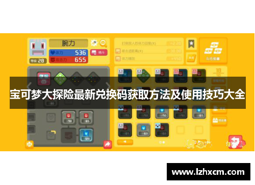 宝可梦大探险最新兑换码获取方法及使用技巧大全