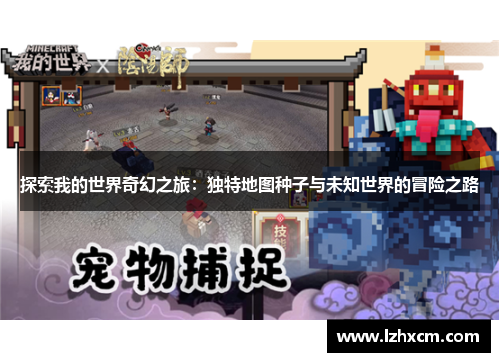 探索我的世界奇幻之旅：独特地图种子与未知世界的冒险之路