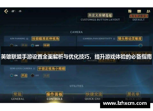 英雄联盟手游设置全面解析与优化技巧，提升游戏体验的必备指南