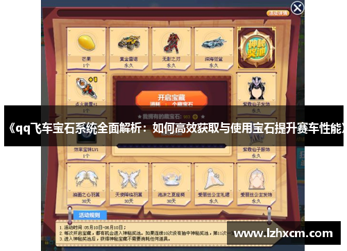 《qq飞车宝石系统全面解析：如何高效获取与使用宝石提升赛车性能》