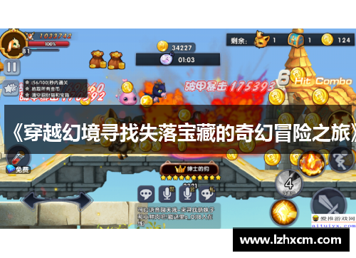 《穿越幻境寻找失落宝藏的奇幻冒险之旅》