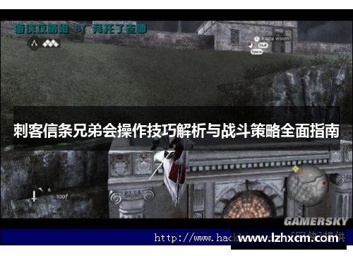 刺客信条兄弟会操作技巧解析与战斗策略全面指南