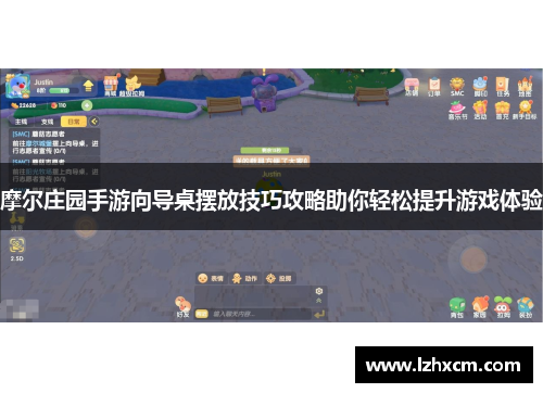 摩尔庄园手游向导桌摆放技巧攻略助你轻松提升游戏体验