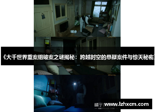 《大千世界重案组破案之谜揭秘：跨越时空的悬疑案件与惊天秘密》