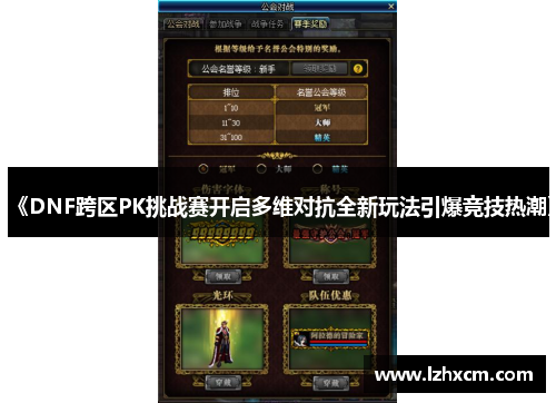 《DNF跨区PK挑战赛开启多维对抗全新玩法引爆竞技热潮》
