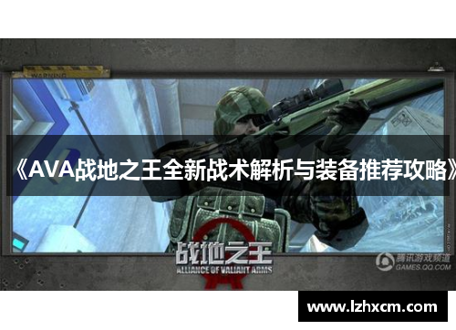 《AVA战地之王全新战术解析与装备推荐攻略》