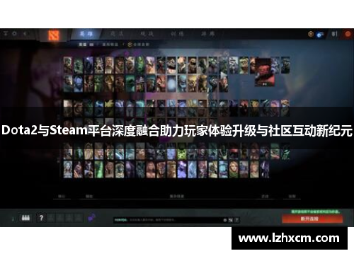 Dota2与Steam平台深度融合助力玩家体验升级与社区互动新纪元