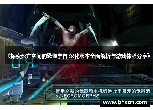 《探索死亡空间的恐怖宇宙 汉化版本全面解析与游戏体验分享》