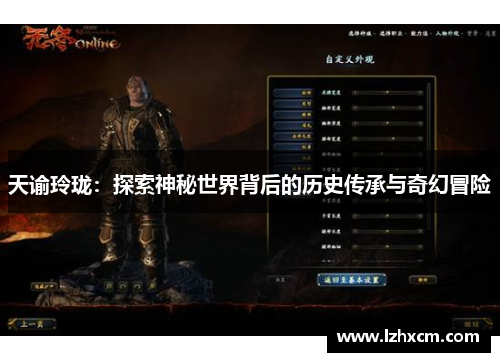天谕玲珑：探索神秘世界背后的历史传承与奇幻冒险