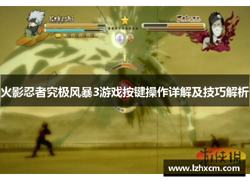 火影忍者究极风暴3游戏按键操作详解及技巧解析