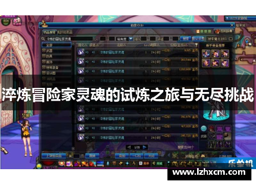 淬炼冒险家灵魂的试炼之旅与无尽挑战