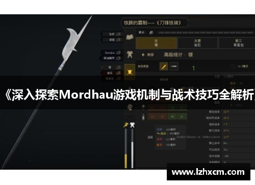 《深入探索Mordhau游戏机制与战术技巧全解析》