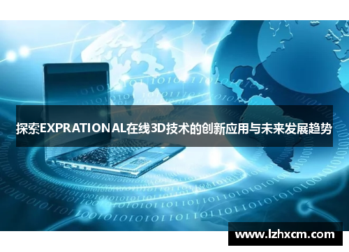 探索EXPRATIONAL在线3D技术的创新应用与未来发展趋势