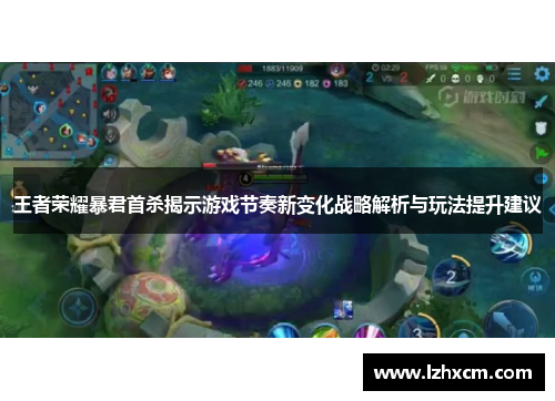王者荣耀暴君首杀揭示游戏节奏新变化战略解析与玩法提升建议