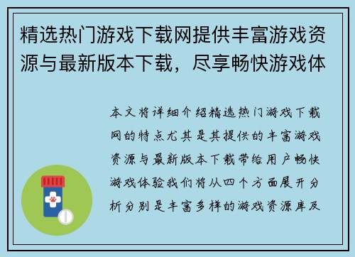 精选热门游戏下载网提供丰富游戏资源与最新版本下载，尽享畅快游戏体验