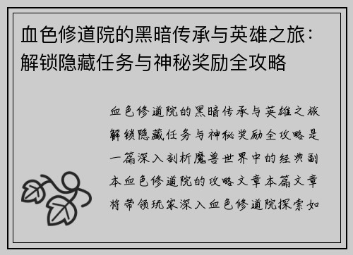 血色修道院的黑暗传承与英雄之旅：解锁隐藏任务与神秘奖励全攻略