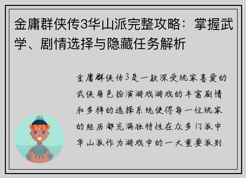 金庸群侠传3华山派完整攻略：掌握武学、剧情选择与隐藏任务解析