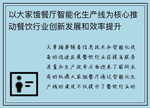 以大家饿餐厅智能化生产线为核心推动餐饮行业创新发展和效率提升