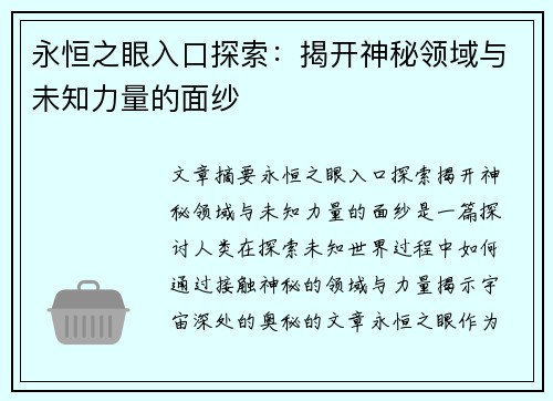永恒之眼入口探索：揭开神秘领域与未知力量的面纱