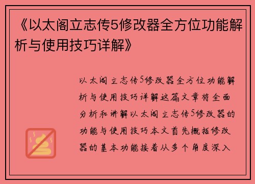 《以太阁立志传5修改器全方位功能解析与使用技巧详解》