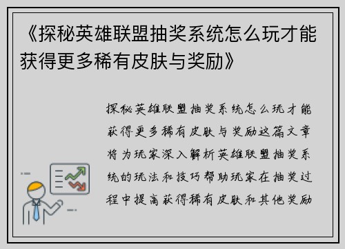 《探秘英雄联盟抽奖系统怎么玩才能获得更多稀有皮肤与奖励》