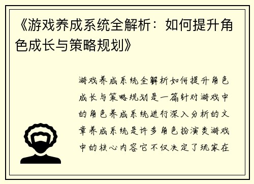 《游戏养成系统全解析：如何提升角色成长与策略规划》