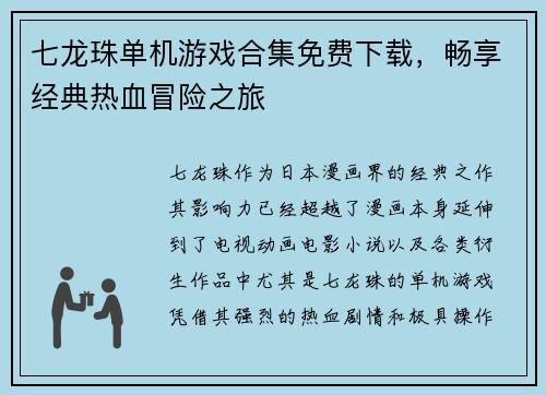 七龙珠单机游戏合集免费下载，畅享经典热血冒险之旅