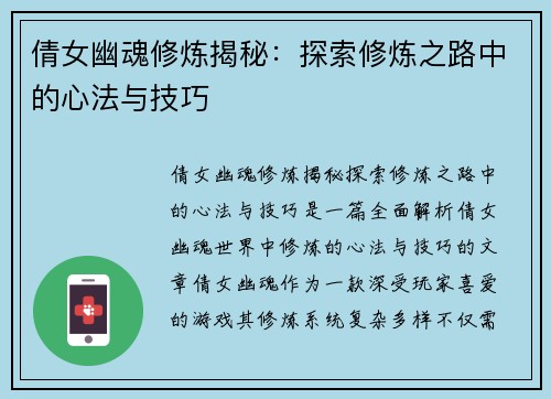 倩女幽魂修炼揭秘：探索修炼之路中的心法与技巧