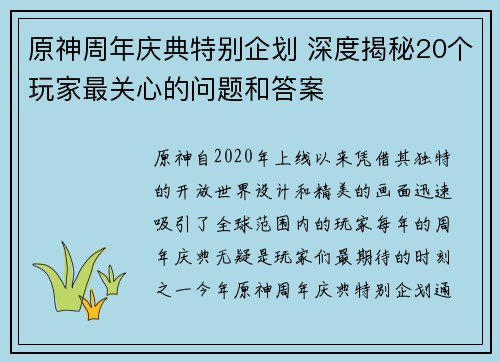 原神周年庆典特别企划 深度揭秘20个玩家最关心的问题和答案