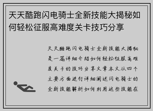 天天酷跑闪电骑士全新技能大揭秘如何轻松征服高难度关卡技巧分享