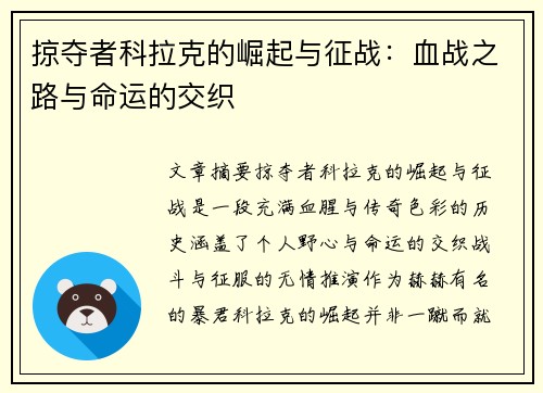掠夺者科拉克的崛起与征战：血战之路与命运的交织