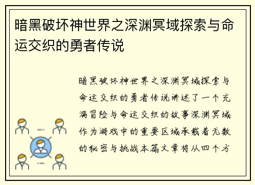 暗黑破坏神世界之深渊冥域探索与命运交织的勇者传说