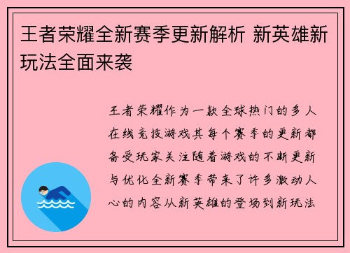 王者荣耀全新赛季更新解析 新英雄新玩法全面来袭
