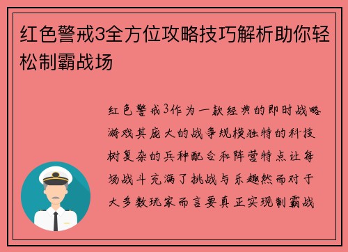 红色警戒3全方位攻略技巧解析助你轻松制霸战场