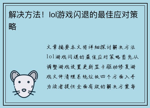 解决方法！lol游戏闪退的最佳应对策略
