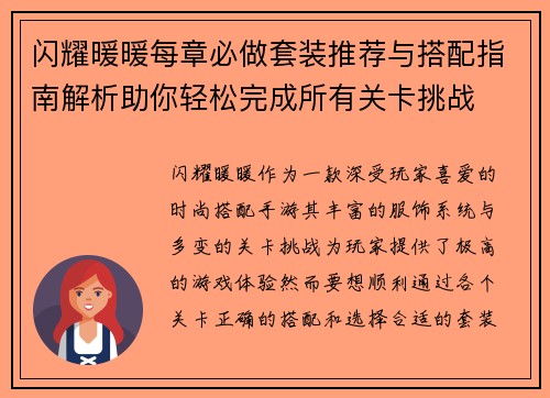 闪耀暖暖每章必做套装推荐与搭配指南解析助你轻松完成所有关卡挑战