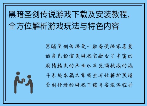 黑暗圣剑传说游戏下载及安装教程，全方位解析游戏玩法与特色内容
