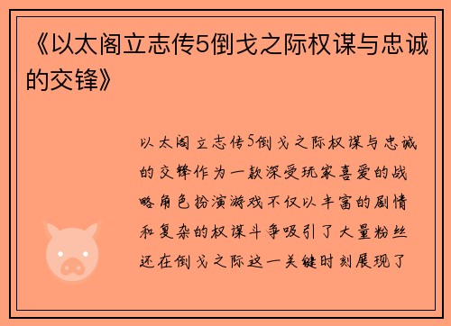 《以太阁立志传5倒戈之际权谋与忠诚的交锋》