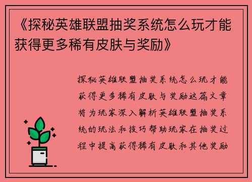《探秘英雄联盟抽奖系统怎么玩才能获得更多稀有皮肤与奖励》