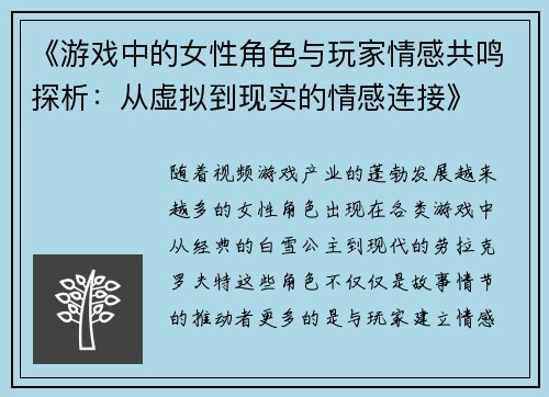 《游戏中的女性角色与玩家情感共鸣探析：从虚拟到现实的情感连接》