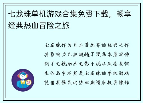 七龙珠单机游戏合集免费下载，畅享经典热血冒险之旅