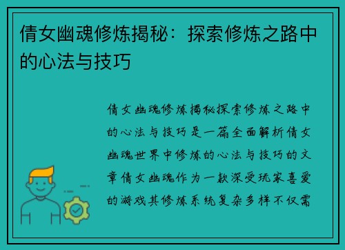 倩女幽魂修炼揭秘：探索修炼之路中的心法与技巧