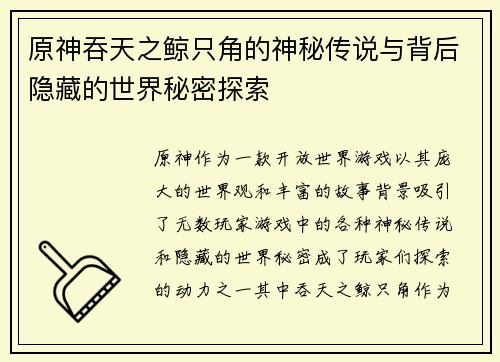 原神吞天之鲸只角的神秘传说与背后隐藏的世界秘密探索