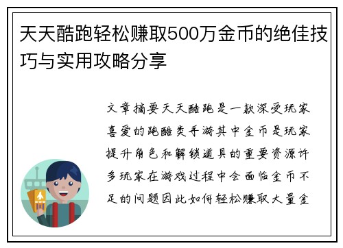天天酷跑轻松赚取500万金币的绝佳技巧与实用攻略分享