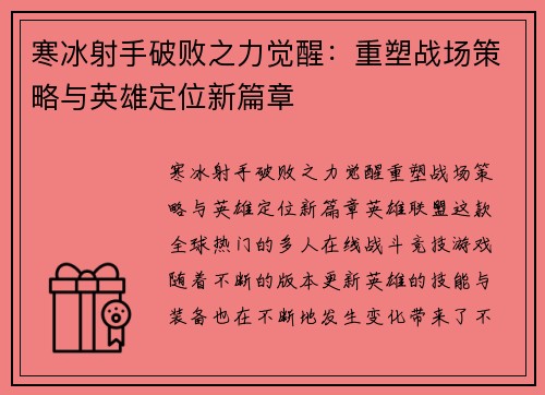 寒冰射手破败之力觉醒：重塑战场策略与英雄定位新篇章