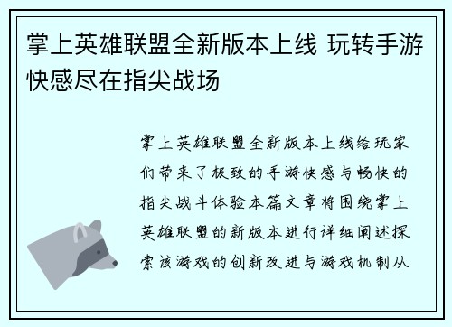 掌上英雄联盟全新版本上线 玩转手游快感尽在指尖战场